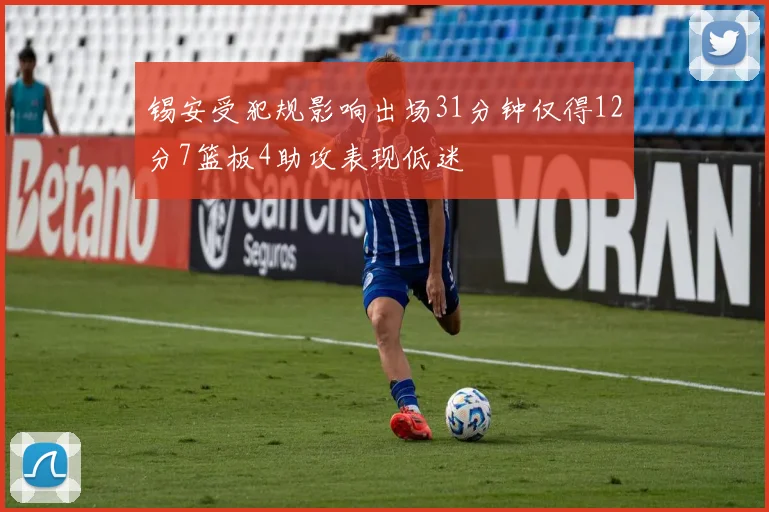 锡安受犯规影响出场31分钟仅得12分7篮板4助攻表现低迷