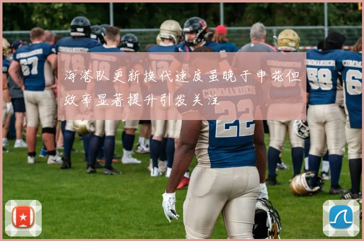 海港队更新换代速度虽晚于申花但效率显著提升引发关注