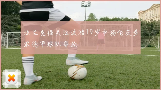法兰克福关注波鸿19岁中场伦茨多家德甲球队争抢
