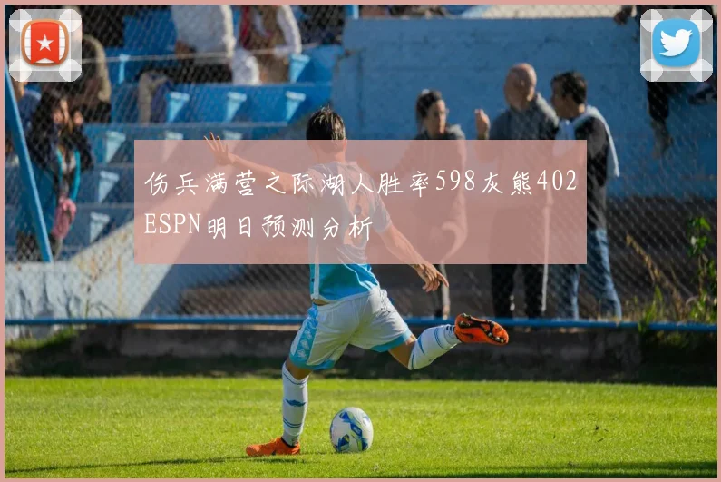 伤兵满营之际湖人胜率598灰熊402ESPN明日预测分析
